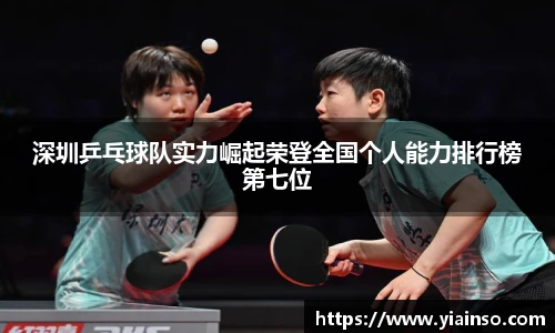 深圳乒乓球队实力崛起荣登全国个人能力排行榜第七位
