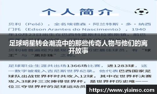 足球明星转会潮流中的那些传奇人物与他们的离开故事