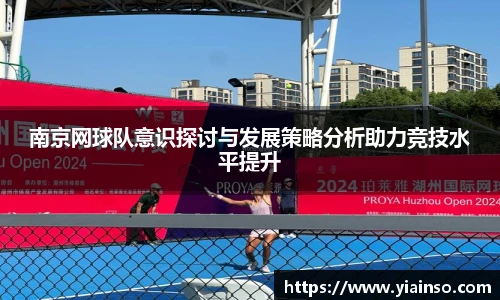 南京网球队意识探讨与发展策略分析助力竞技水平提升