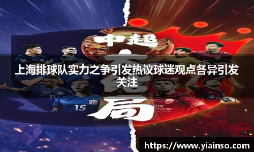 上海排球队实力之争引发热议球迷观点各异引发关注