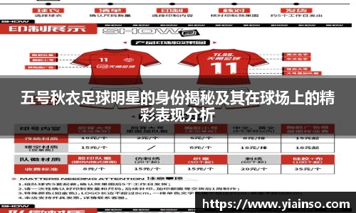 五号秋衣足球明星的身份揭秘及其在球场上的精彩表现分析