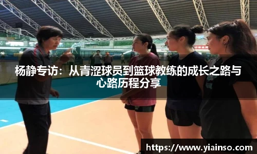 杨静专访：从青涩球员到篮球教练的成长之路与心路历程分享