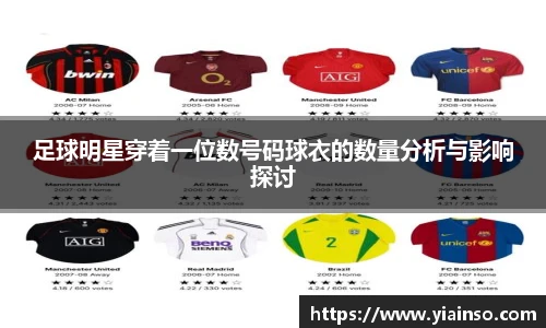 足球明星穿着一位数号码球衣的数量分析与影响探讨